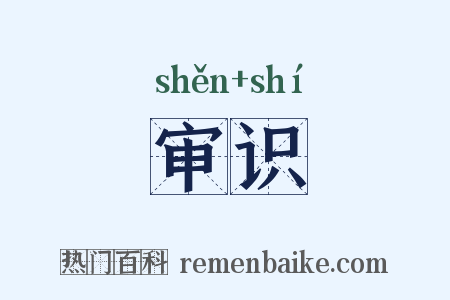 审识是什么意思的图片